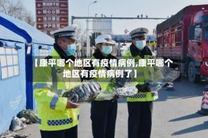 【康平哪个地区有疫情病例,康平哪个地区有疫情病例了】
