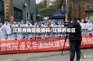 江苏各地区疫情码/江苏的疫区