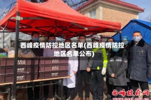 西峰疫情防控地区名单(西峰疫情防控地区名单公布)