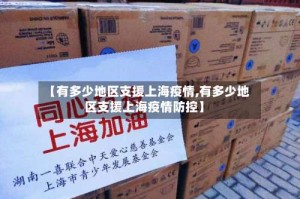 【有多少地区支援上海疫情,有多少地区支援上海疫情防控】
