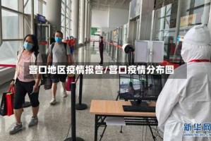 营口地区疫情报告/营口疫情分布图