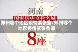 郑州哪个地区疫情紧张些/郑州哪个地区疫情紧张些呢