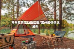 常州疫情活动地区图/常州疫情情况通报