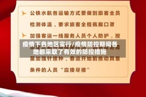 疫情下各地区实行/疫情防控期间各地都采取了有效的防控措施