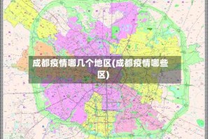 成都疫情哪几个地区(成都疫情哪些区)