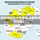 【全国疫情地区分布情况,全国疫情分布图表】
