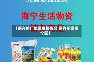 【嘉兴新厂地区疫情情况,嘉兴新增两个区】