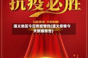 遵义地区今日有疫情吗(遵义疫情今天数据报告)
