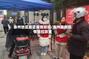 泰州地区最近疫情防控/泰州最新疫情防控政策