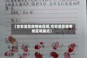 【吉安是否疫情地区呢,吉安是否疫情地区呢最近】