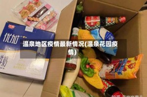 温泉地区疫情最新情况(温泉花园疫情)