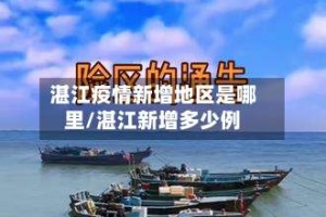 湛江疫情新增地区是哪里/湛江新增多少例