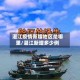 湛江疫情新增地区是哪里/湛江新增多少例