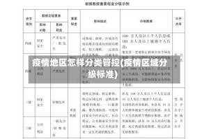 疫情地区怎样分类管控(疫情区域分级标准)