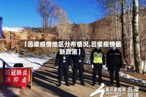 【吕梁疫情地区分布情况,吕梁疫情最新政策】