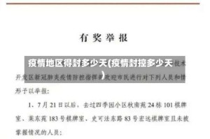 疫情地区得封多少天(疫情封控多少天)