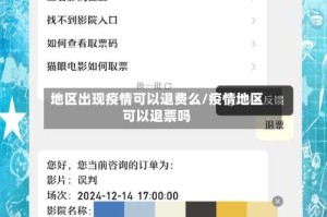 地区出现疫情可以退费么/疫情地区可以退票吗