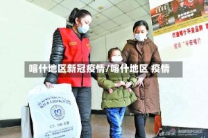 喀什地区新冠疫情/喀什地区 疫情