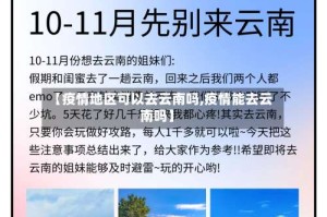 【疫情地区可以去云南吗,疫情能去云南吗】
