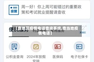 【查地区疫情电话查询系统,查当地疫情电话】