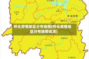 怀化疫情地区分布地图(怀化疫情地区分布地图高清)