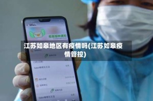 江苏如皋地区有疫情吗(江苏如皋疫情管控)