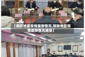 【鄢陵地区疫情最新情况,鄢陵地区疫情最新情况通报】