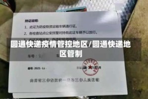 圆通快递疫情管控地区/圆通快递地区管制