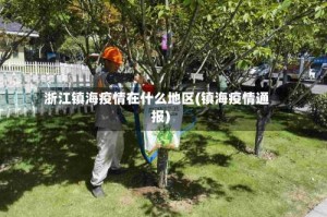 浙江镇海疫情在什么地区(镇海疫情通报)