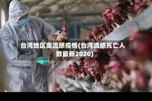 台湾地区禽流感疫情(台湾流感死亡人数最新2020)