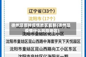 徐州是哪种疫情地区最新(徐州是疫情什么风险地区)