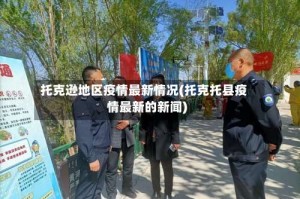 托克逊地区疫情最新情况(托克托县疫情最新的新闻)