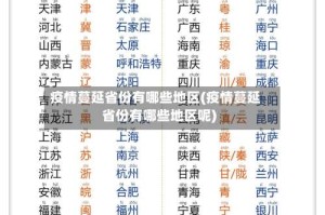 疫情蔓延省份有哪些地区(疫情蔓延省份有哪些地区呢)