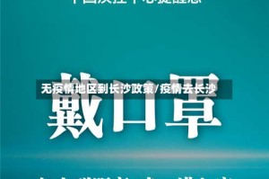 无疫情地区到长沙政策/疫情去长沙