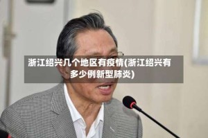 浙江绍兴几个地区有疫情(浙江绍兴有多少例新型肺炎)