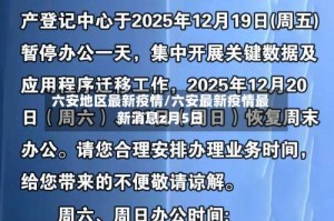 六安地区最新疫情/六安最新疫情最新消息z月5日