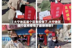 【大宁地区哪个区有疫情了,大宁地区哪个区有疫情了最新消息】