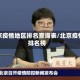 北京疫情地区排名查询表/北京疫情排名榜