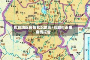 邯郸地区疫情状况地图/邯郸市近来疫情报告