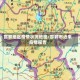 邯郸地区疫情状况地图/邯郸市近来疫情报告