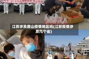 江苏涉及唐山疫情地区吗(江苏疫情涉及几个省)