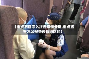 【重点旅客怎么报备疫情地区,重点旅客怎么报备疫情地区的】