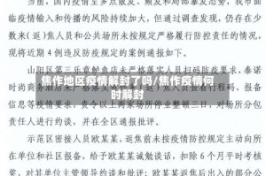 焦作地区疫情解封了吗/焦作疫情何时解封