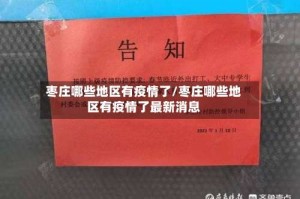 枣庄哪些地区有疫情了/枣庄哪些地区有疫情了最新消息