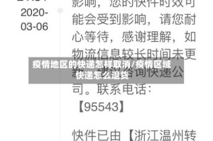 疫情地区的快递怎样取消/疫情区域快递怎么退货