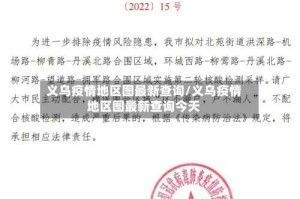 义乌疫情地区图最新查询/义乌疫情地区图最新查询今天