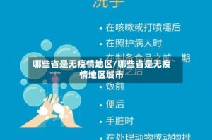哪些省是无疫情地区/哪些省是无疫情地区城市