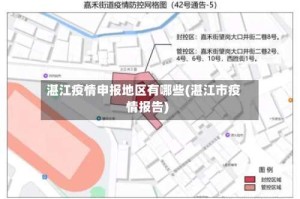 湛江疫情申报地区有哪些(湛江市疫情报告)