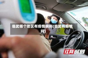 临武哪个地区有疫情病例(临武有疫情吗)