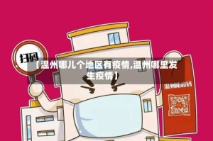 【温州哪儿个地区有疫情,温州哪里发生疫情】